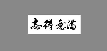 志得意滿