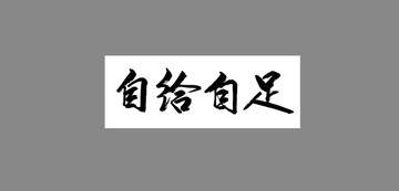 自給自足
