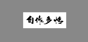 自作多情
