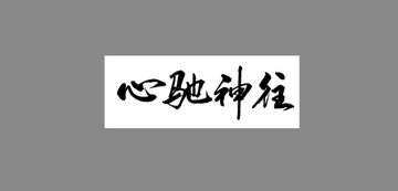 心馳神往