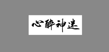 心醉神迷