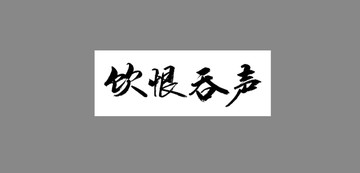 飲恨吞聲
