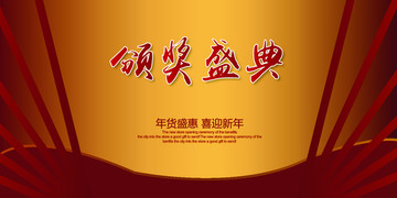 頒獎盛典