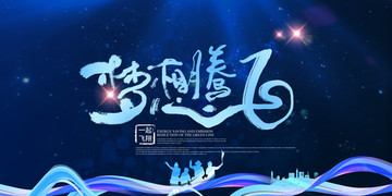 夢想騰飛