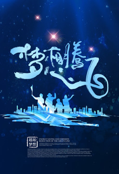 夢(mèng)想騰飛