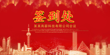 企業(yè)簽到處年會晚會紅色背景
