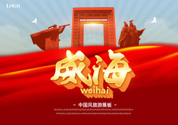 威海旅游海報(bào)