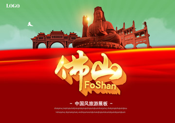 佛山旅游海報(bào)