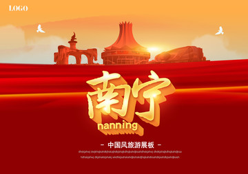 南寧旅游海報(bào)