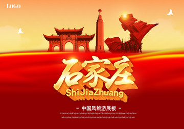 石家莊旅游海報(bào)