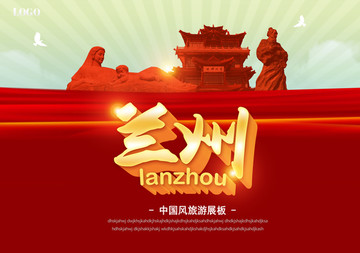 蘭州旅游海報