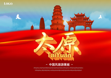 太原旅游海報