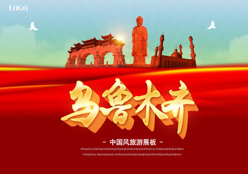 烏魯木齊海報