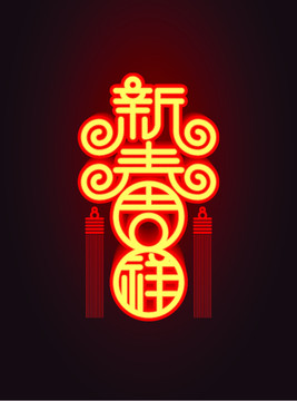 新春吉祥