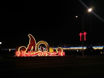 西安 浐灞生态区 夜景 历史名