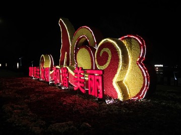 西安 浐灞生态区 夜景 历史名