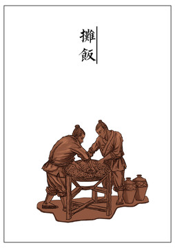 攤飯