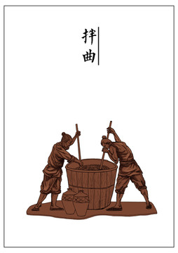 拌曲