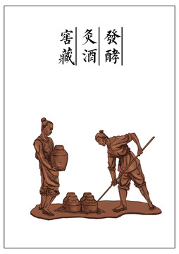 發(fā)酵 灸酒 窖藏