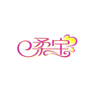 文字设计 柔 宝