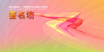 簽名墻背景