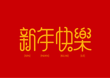 新年快樂