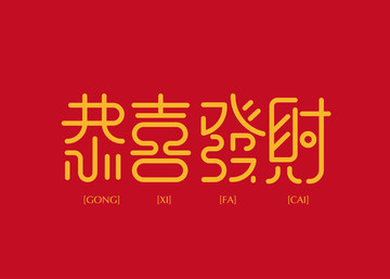 恭喜發(fā)財