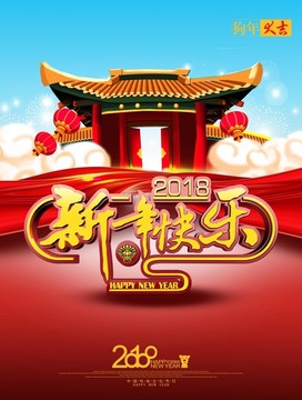 新年快樂 2018