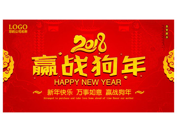 2018贏戰(zhàn)狗年