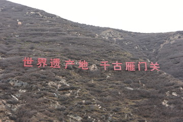 雁門關(guān) 宣傳標語