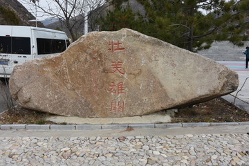 壯美雄關(guān) 石刻