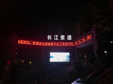 重庆长江索道