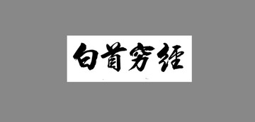 白首窮經(jīng)