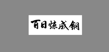 百日煉成鋼