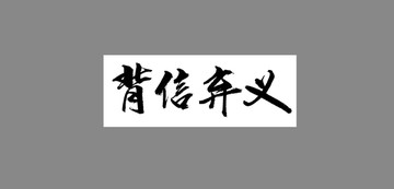 背信棄義