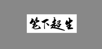 筆下超生