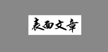 表面文章