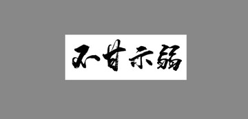 不甘示弱