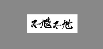 不尷不尬