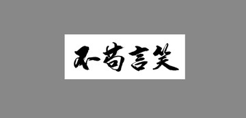 不茍言笑