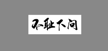 不恥下問