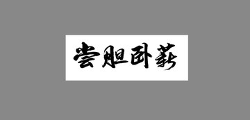 嘗膽臥薪
