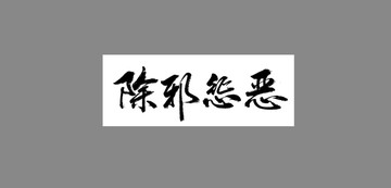 除邪懲惡