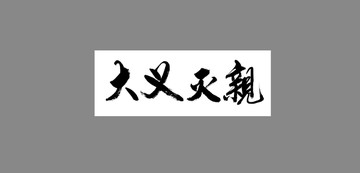 大義滅親