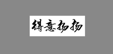 得意揚揚