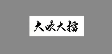 大吹大擂