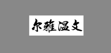 爾雅溫文