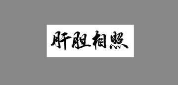 肝膽相照