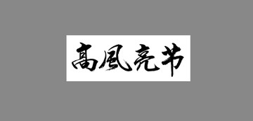 高風亮節(jié)