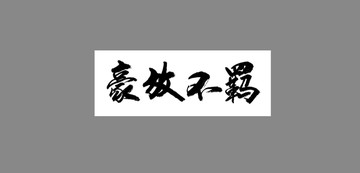 豪放不羈